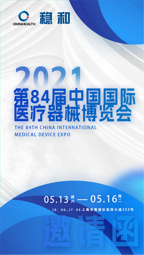 第84届中国国际医疗器械（春季）博览会（CMEF)